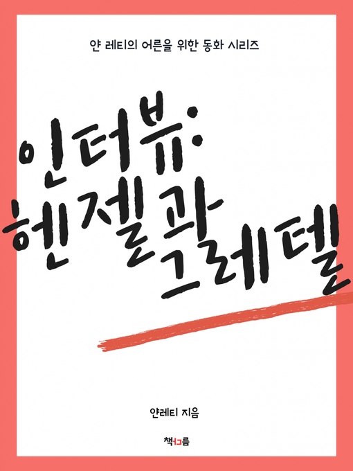 Title details for 헨젤과 그레텔 by 얀 레티 - Available